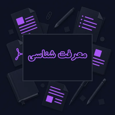 معرفت شناسی